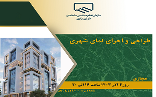 دوره آموزشی  طراحی و اجرای نمای شهری